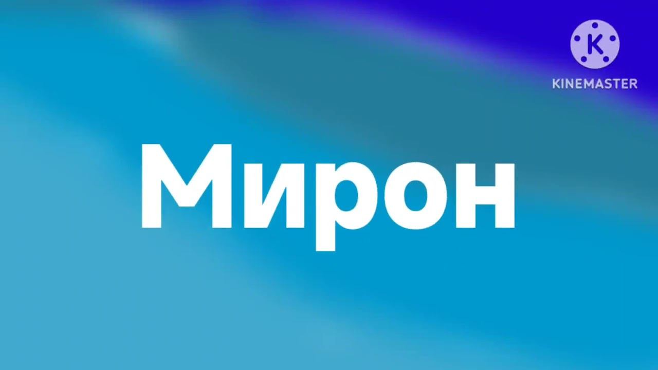Синяя заставка Мирон смотреть онлайн