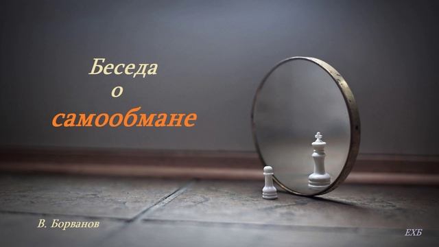 Беседа о самообмане.. (В. Борванов)