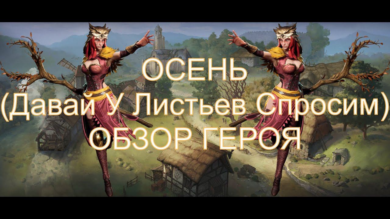Watcher Of Realms Осень - обзор хорошей рарки