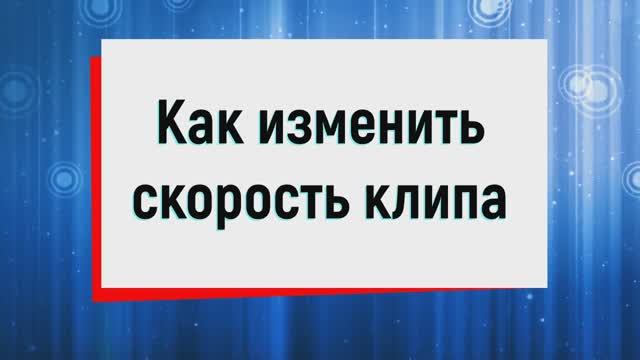 7. Как изменить скорость клипа