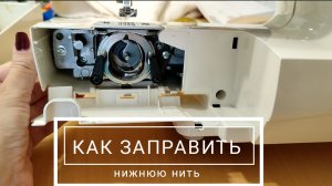Как заправить нижнюю нитку в швейную машинку?