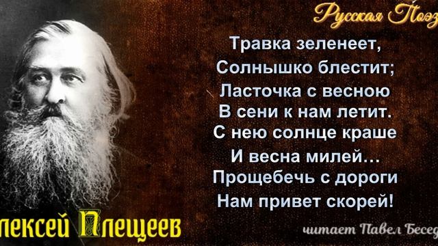 Сельская песня, Алексей Плещеев ,Русская Поэзия , читает Павел Беседин смотреть онлайн