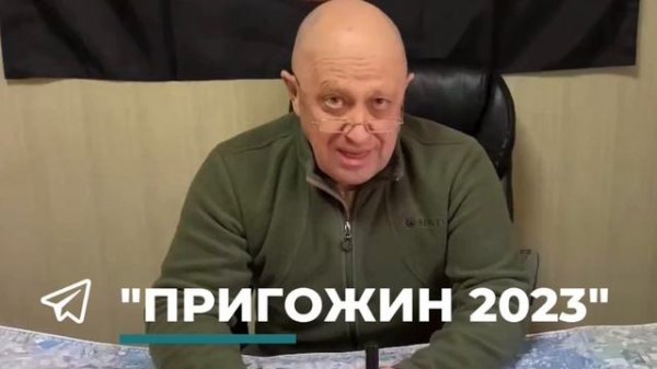 Евгений Пригожин о ситуации в Бахмуте:
(https://t.me/prigozhin_2023_tg)▪️Сегодня подразделение ЧВ