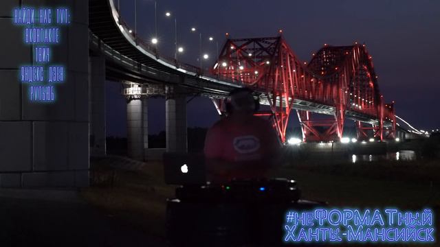 #неFORMATный Ханты-Мансийск | Progressive House 2022 (Мост "Красный дракон" ХМАО г.Ханты-Мансийск) смотреть онлайн