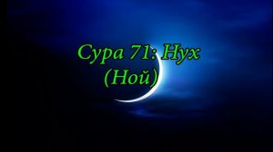 Сура "Нух" Мишари Рашид Сура 71