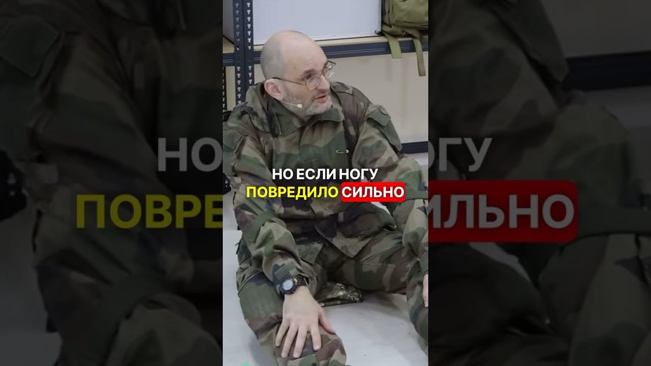 ПРИЛЕТЕЛО В НОГУ, что делать? #перваяпомощь #война #фронт #сво #самопомощь #мобилизация смотреть онлайн