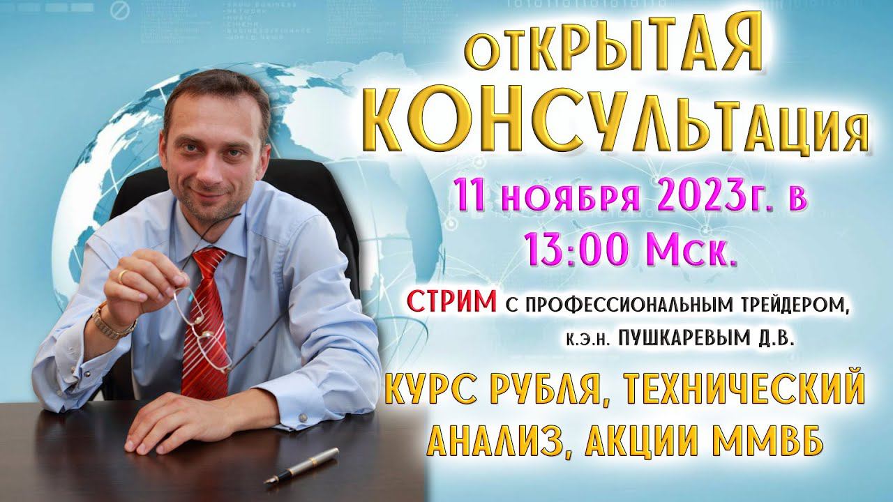 СТРИМ: КУРС РУБЛЯ, ТЕХНИЧЕСКИЙ АНАЛИЗ, АКЦИИ ММВБ смотреть онлайн