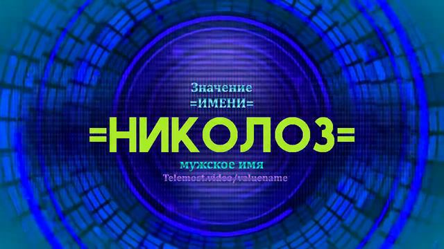 Значение имени Николоз - Тайна имени - Мужское имя смотреть онлайн