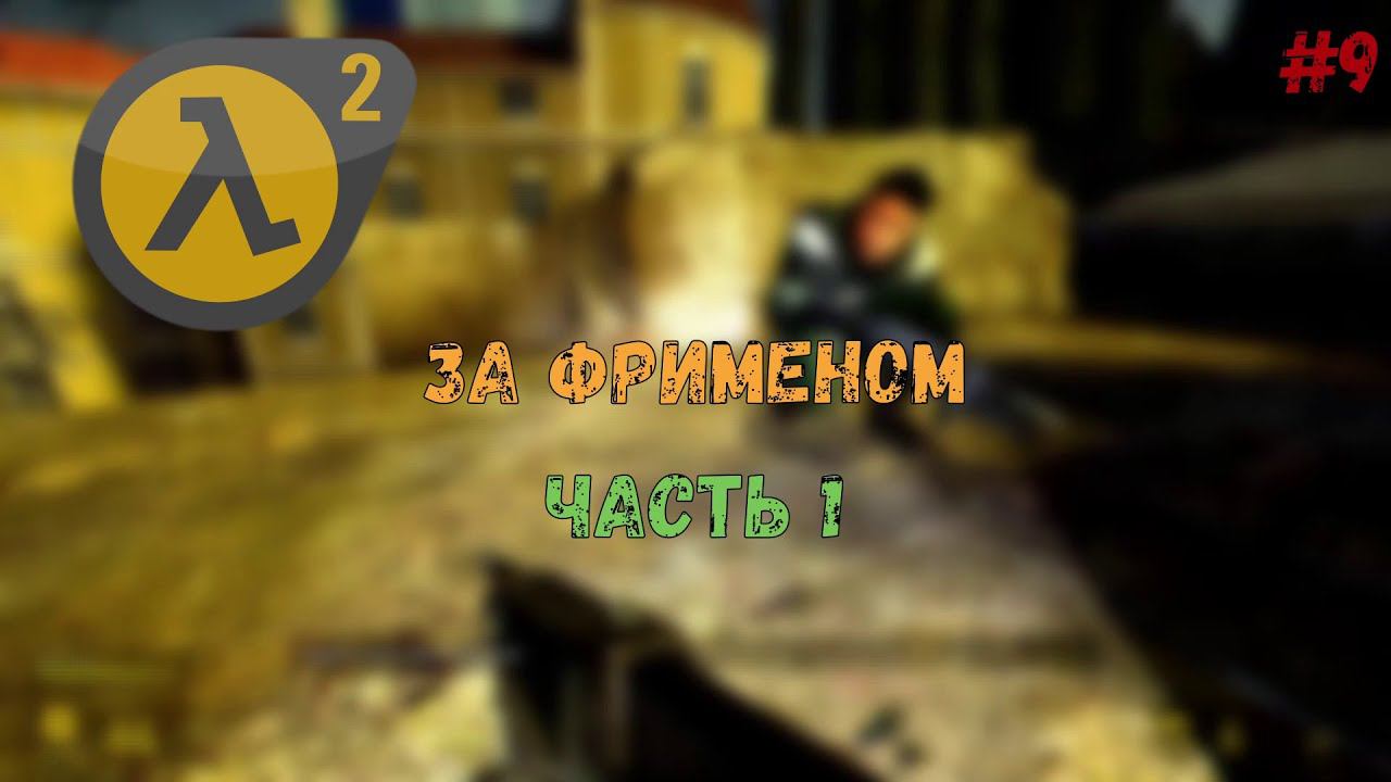 Half Life 2 MMod #9 - За Фрименом ЧАСТЬ 1