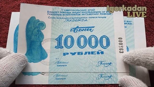 [Россия] Частные боны 90 х годов Ставропольский край комитет помощи Надежда боны молодая Россия смотреть онлайн