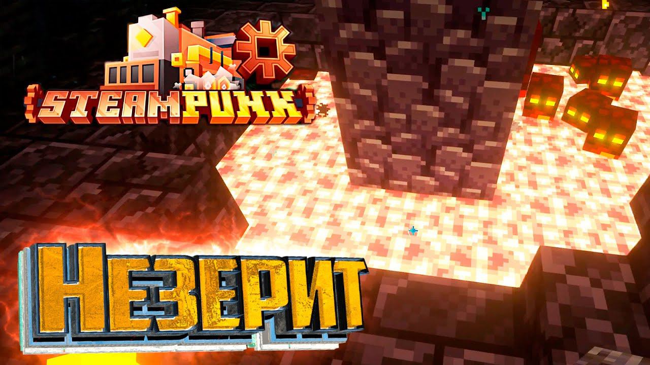 Гарантированный Незерит - SteamPunk CREATE #17