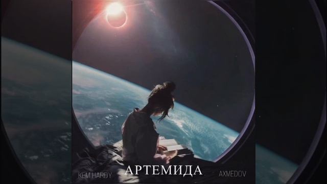 ROYCE - Артемида (feat. KEM HARDY)