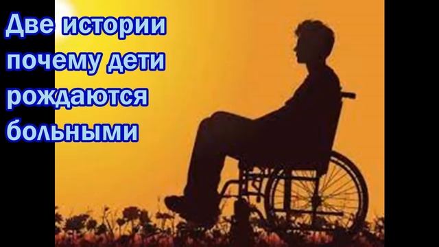 Две истории, почему дети рождаются больными смотреть онлайн