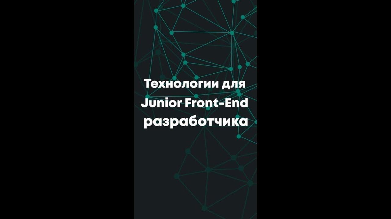 Что должен знать Junior Front-End разработчик? #shorts #frontend #js #собеседование #html #css смотреть онлайн