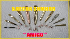 Изготовление зимней блесны " АМИГО".