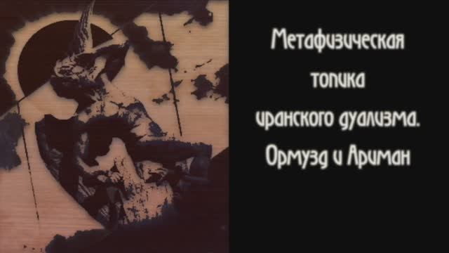 Диалоги о Радикальном Субъекте. Беседа 14. Метафизическая топика иранского дуализма.
