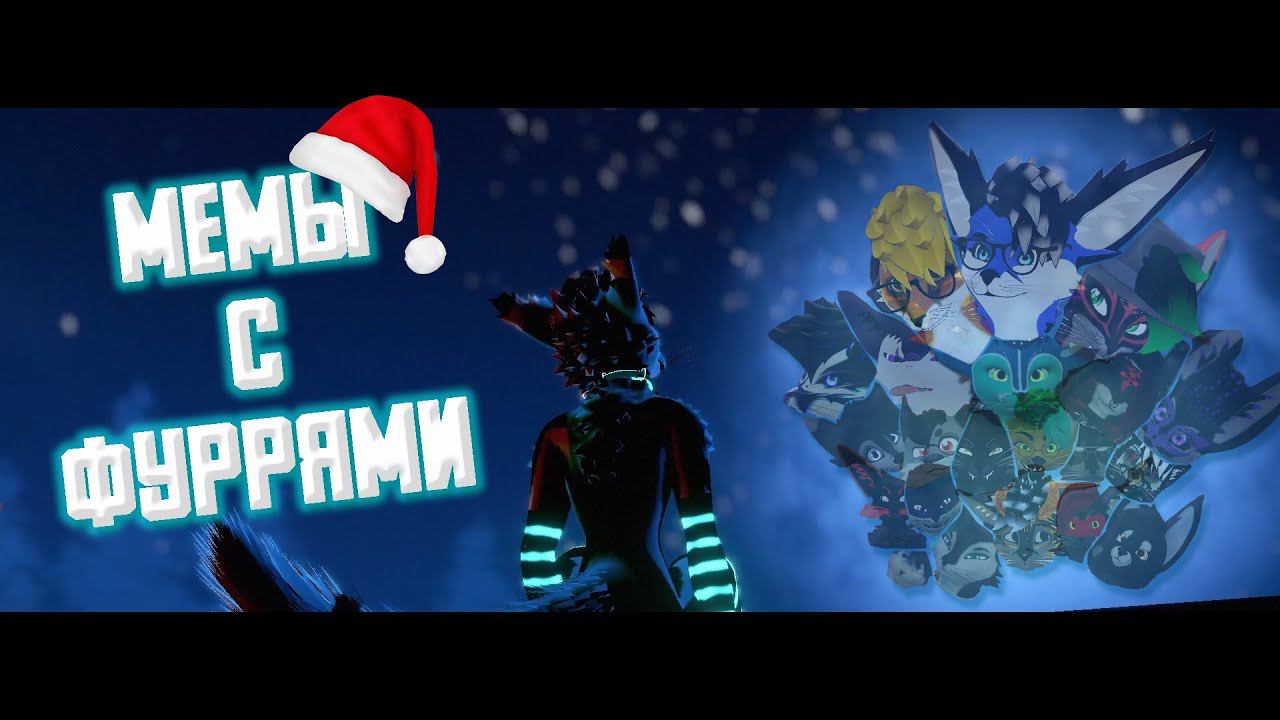 МЕМЫ С ФУРРЯМИ(СБОРНИК ИЗБРАННЫХ ВИДОСОВ ЗА 2К23 + БОНУС)