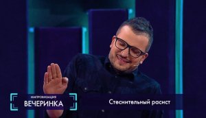 Импровизация: Неопытный змей-искуситель, влюблённый в себя и стеснительный расист