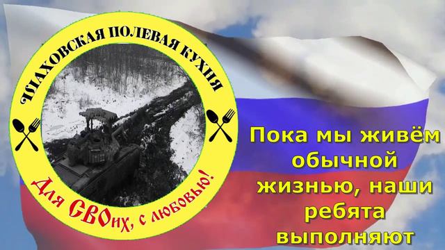 Шаховская полевая кухня, для СВОих с любовью!