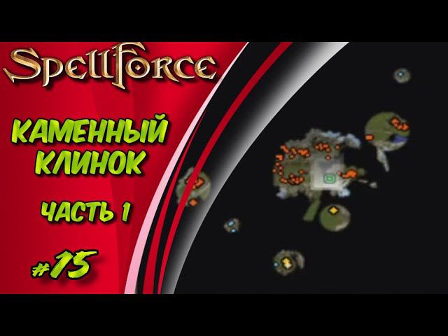 Прохождение SpellForce: Platinum Edition. The Order of Dawn. Маг стихий. КАМЕННЫЙ КЛИНОК ЧАСТЬ 1 #15 смотреть онлайн