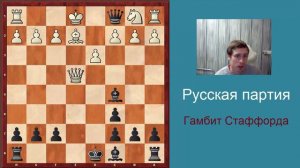 Ловушки в дебюте - русская партия, гамбит Стаффорда