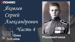 Яковлев Сергей Александрович Часть 4 Проект Я помню Артема Драбкина  Минометчики