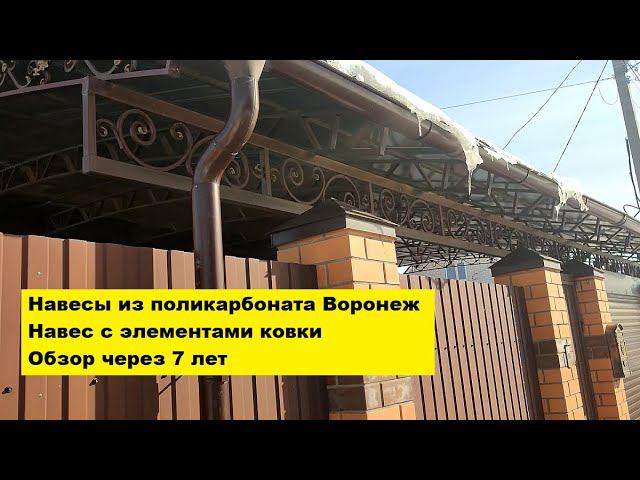 Навесы из поликарбоната Воронеж. Навес с элементами ковки. Обзор через 7 лет. смотреть онлайн