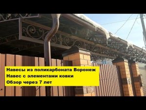 Навесы из поликарбоната Воронеж. Навес с элементами ковки. Обзор через 7 лет.