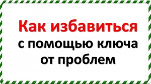 Как избавиться с помощью ключа от проблем