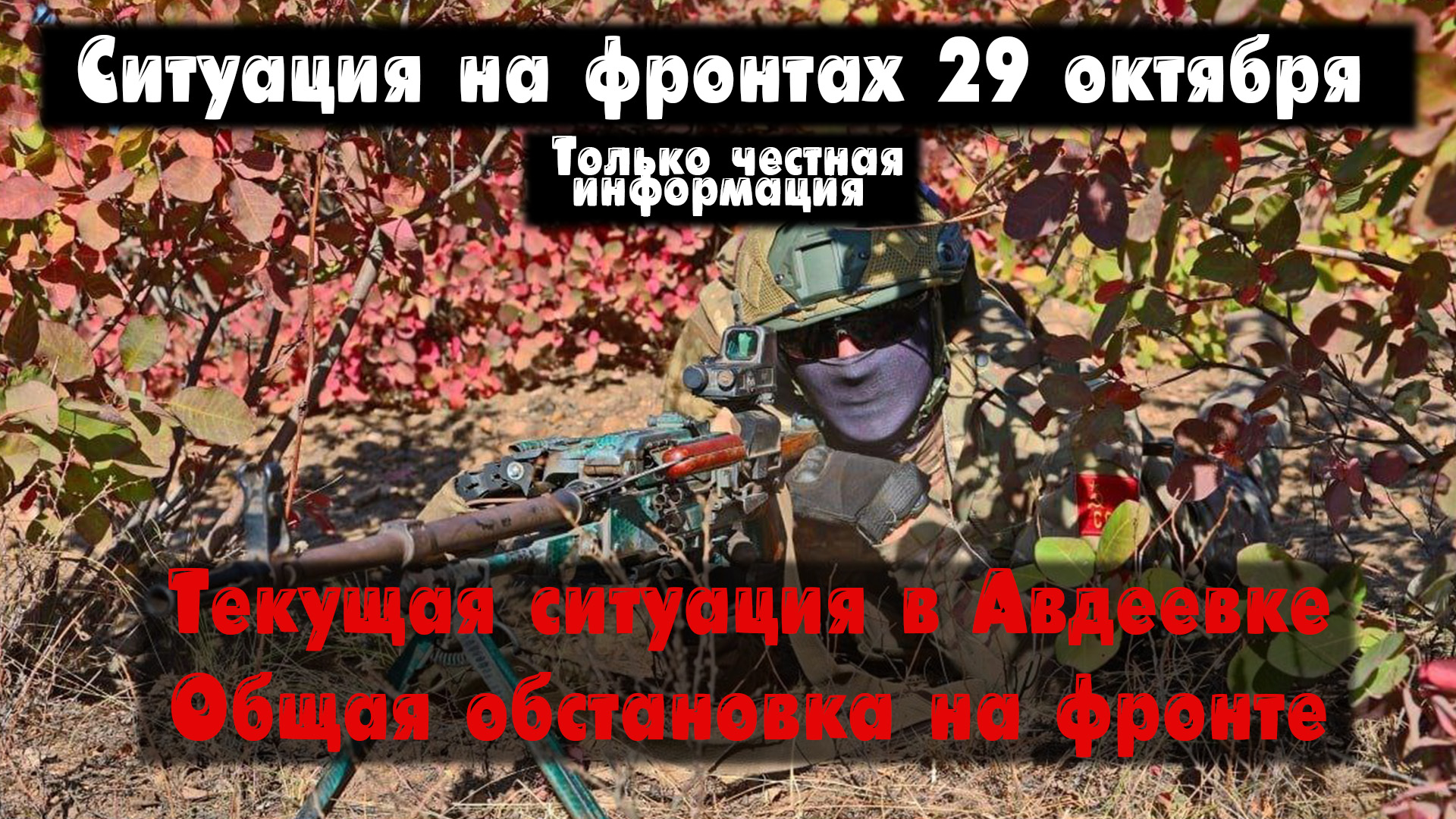 Ситуация возле Авдеевки, Работино, бои, карта. Война на Украине 29.10.23 Сводки с фронта 29 октября смотреть онлайн