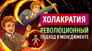 «Холакратия. Революционный подход в менеджменте» Брайан Робертсон | Саммари ®
