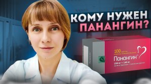 Кому нужен Панангин Доктор Лисенкова