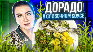 Запечённая Дорадо в сливочно-чесночном соусе