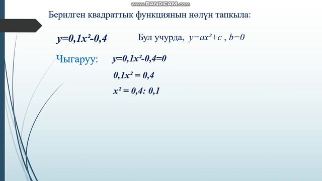 9 класс. Кыргызча алгебра Квадраттык функция,нөлү смотреть онлайн