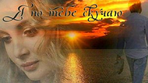 Я по тебе скучаю...