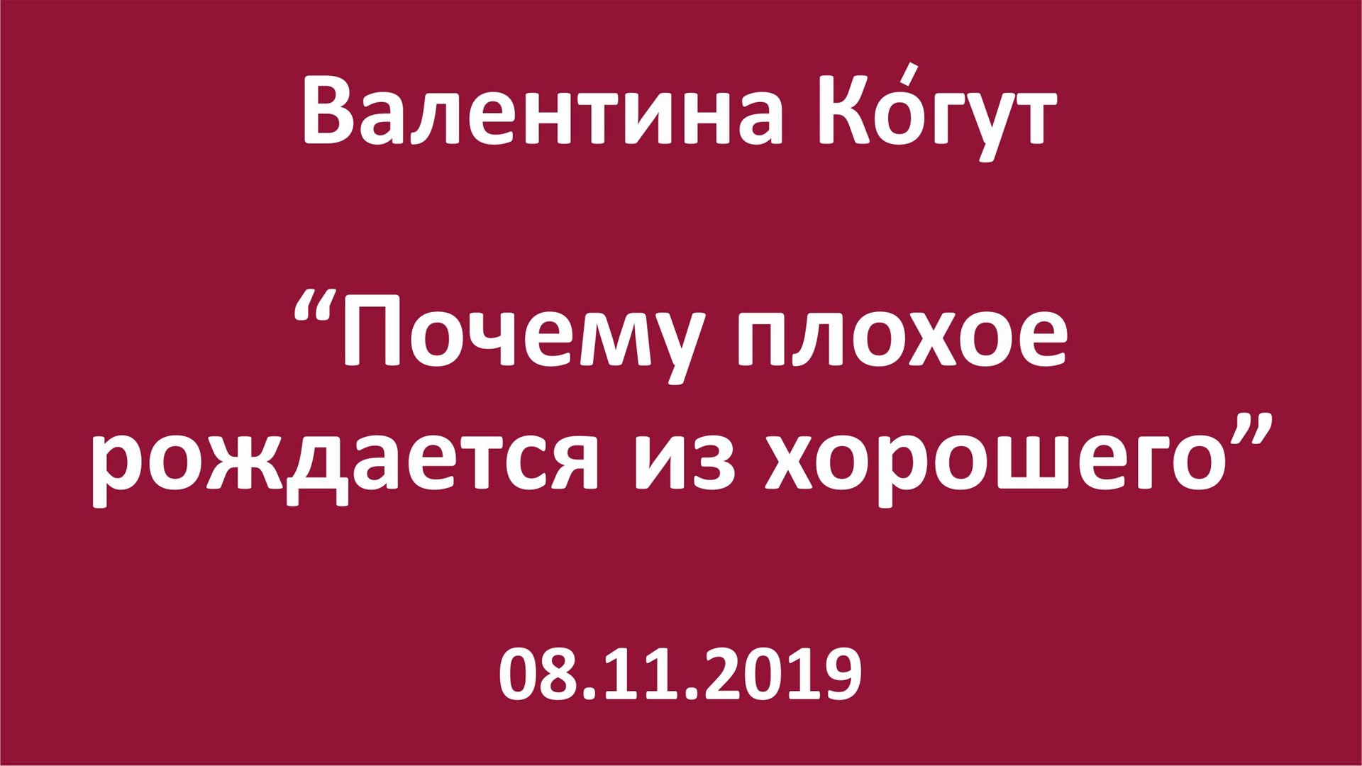 Почему плохое рождается из хорошего смотреть онлайн
