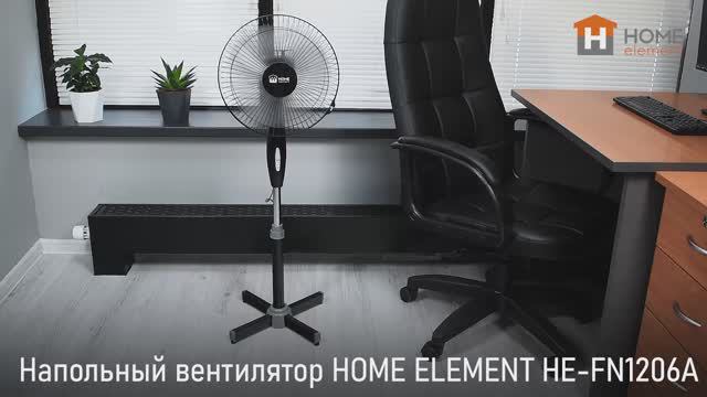 Напольный вентилятор HOME ELEMENT HE-FN1206A