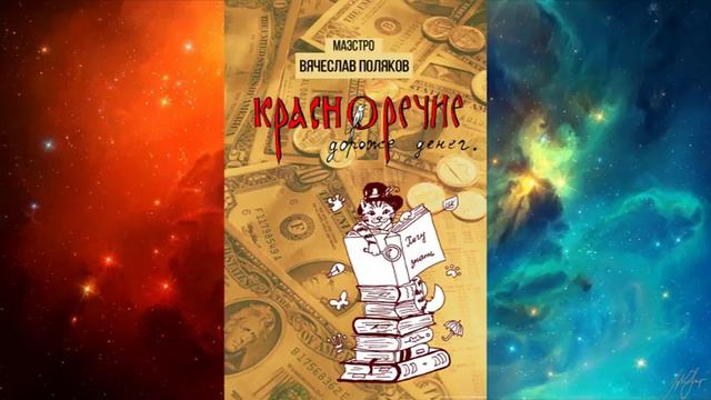 Красноречие дороже денег. Глава 1. Позволь себе быть творцом смотреть онлайн