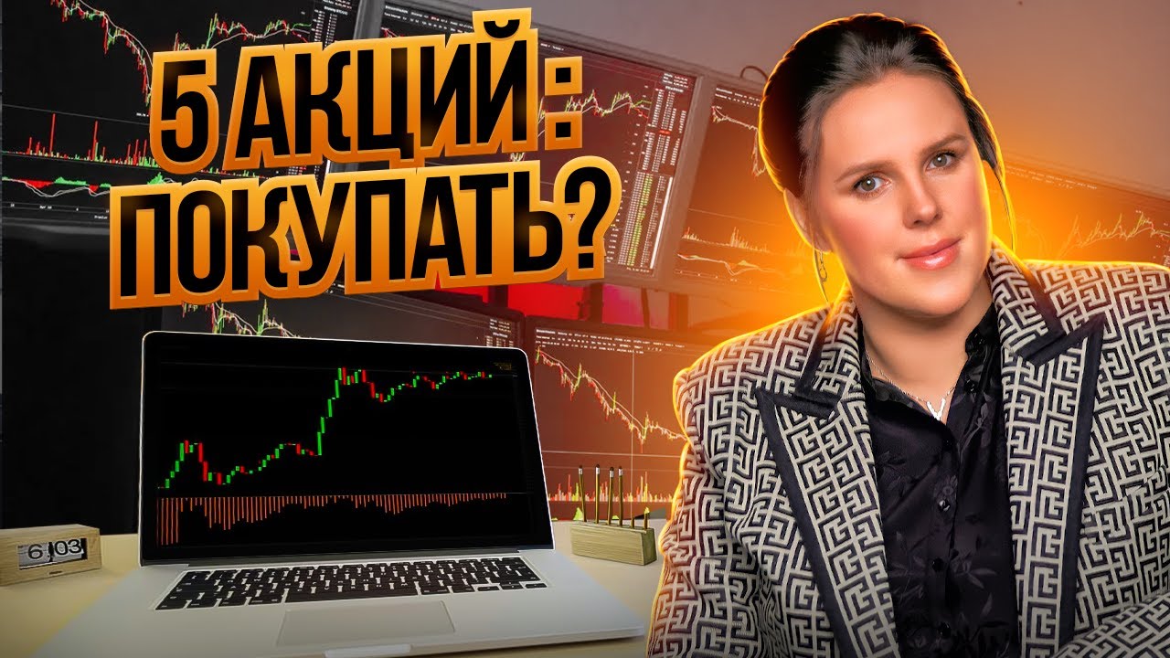 5 акций покупать (Алроса, Распадская, Татнефть, Банк СПб, Ростелеком - п) смотреть онлайн
