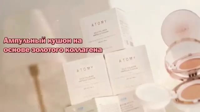 Кушон на основе золотого коллагена Атоми смотреть онлайн