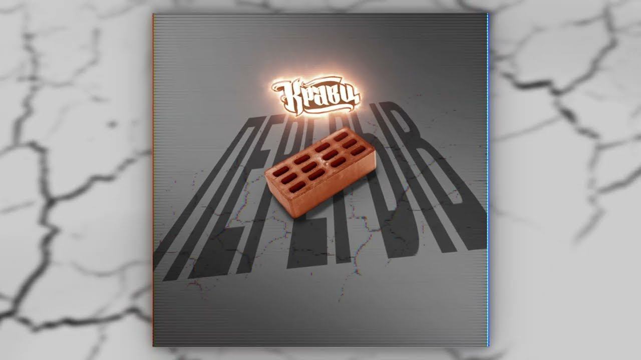 Кравц - Перерыв (ПРЕМЬЕРА 2023) смотреть онлайн