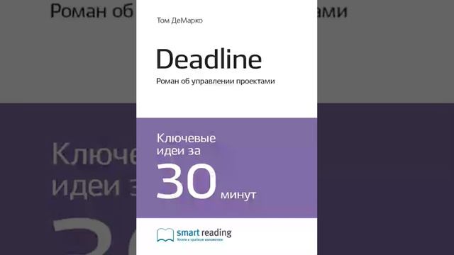 Том ДеМарко Smart Reading 00 Дедлайн Роман об управлении проектами смотреть онлайн