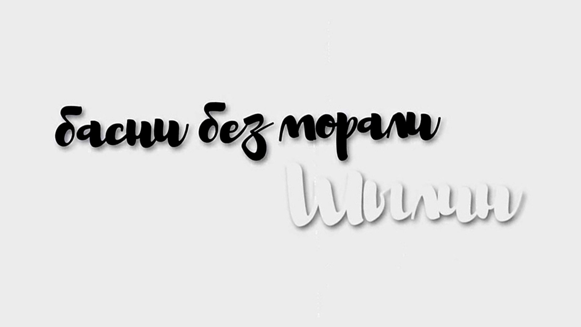52 Басни без Морали смотреть онлайн