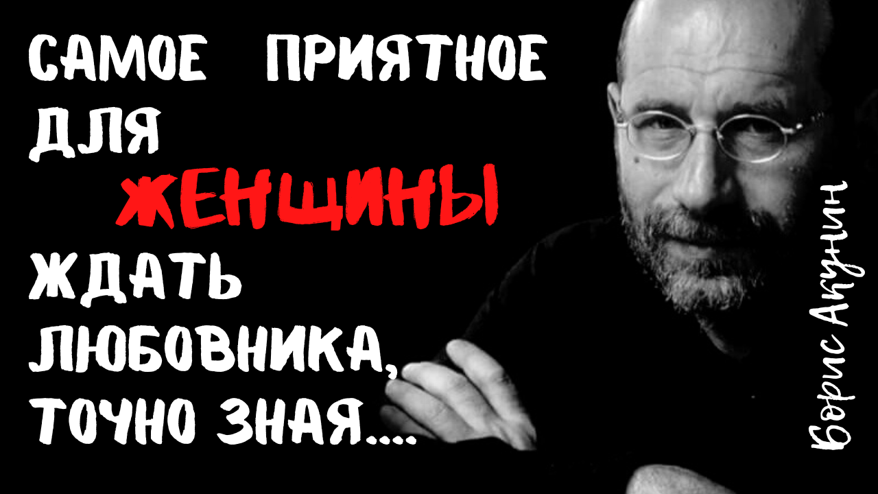 Борис Акунин - цитаты, над которыми стоит задуматься. смотреть онлайн