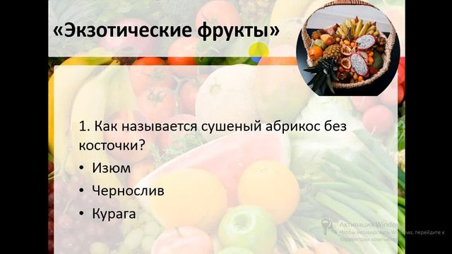 Викторина "Здоровое питание" Борзова С. С., учитель МБОУ "СОШ №3" Алексеевского городского округа смотреть онлайн