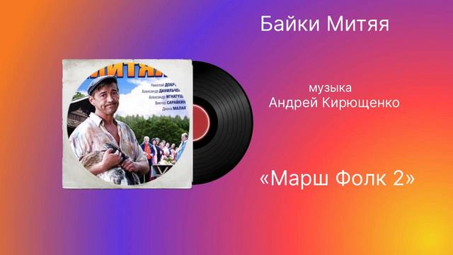 Байки Митяя «Марш Фолк 2» музыка Андрей Кирющенко смотреть онлайн