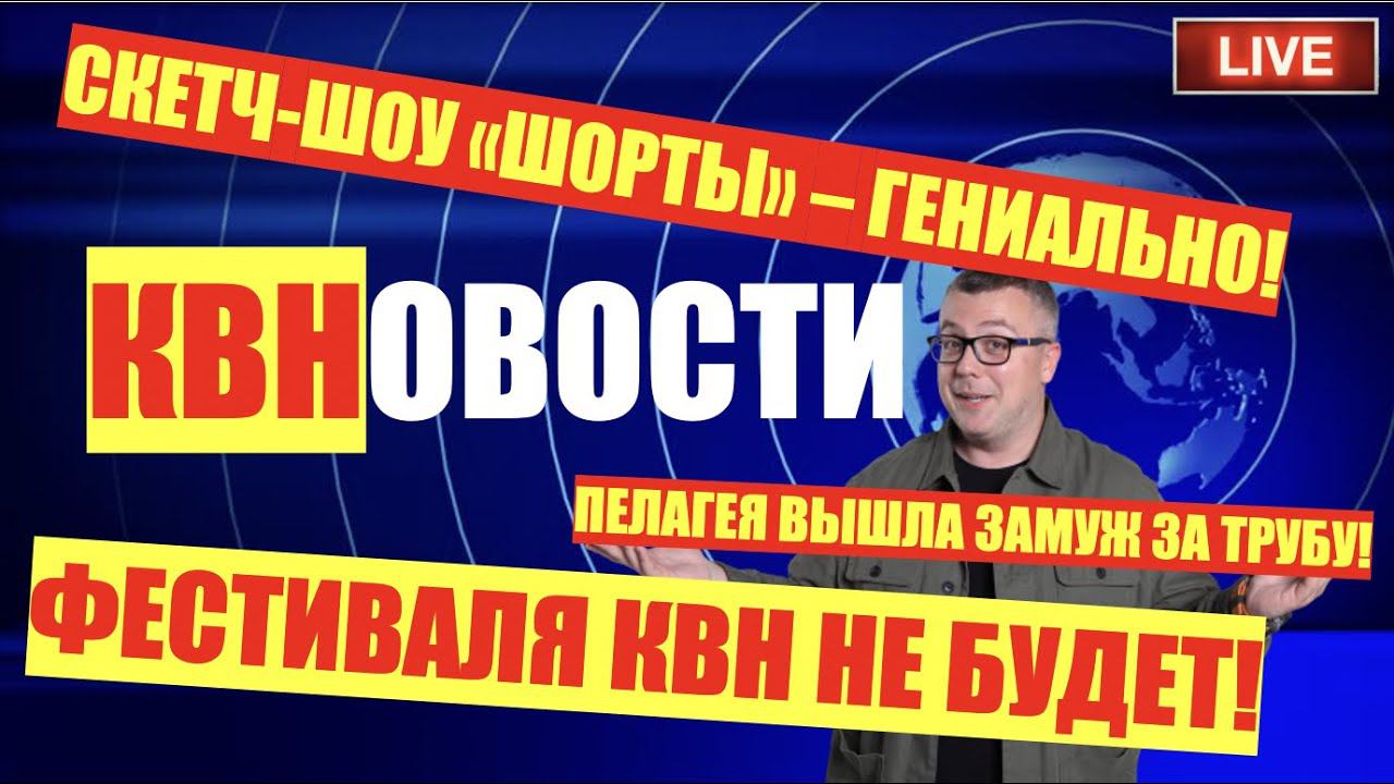 КВН-2020. ОТМЕНА ФЕСТИВАЛЯ В СОЧИ! НОВОЕ СКЕТЧ-ШОУ "НАПОЛЕОНОВ"! СКАНДАЛ С ТРУБОЙ И ПЕЛАГЕЕЙ! ШОК! смотреть онлайн