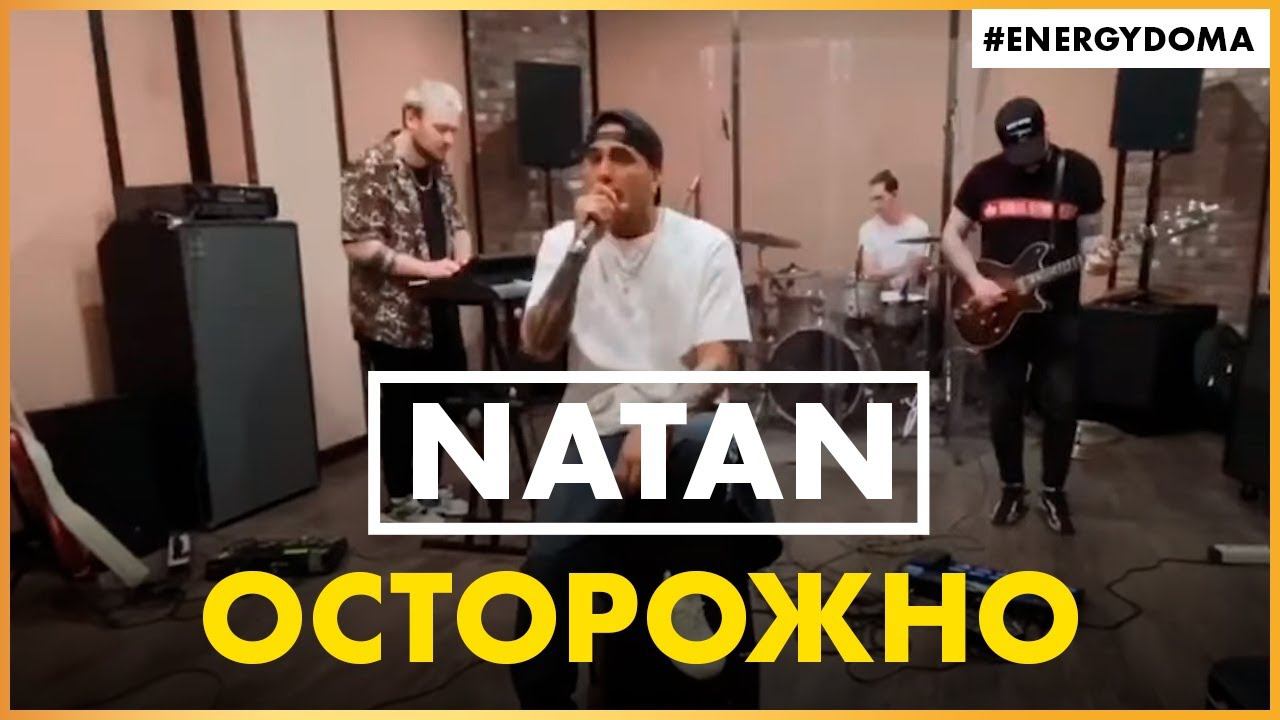 @NATAN - ОСТОРОЖНО (Live @ Радио ENERGY) смотреть онлайн