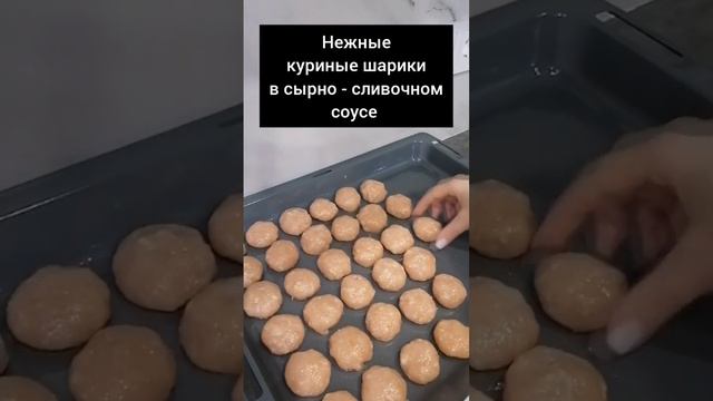 Невероятно нежные куриные шарики в сырно - сливочном соусе! Без вреда для фигуры и здоровья! смотреть онлайн
