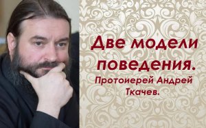 Что скрывать, а что показывать? Культура поведения. Протоиерей Андрей Ткачев.